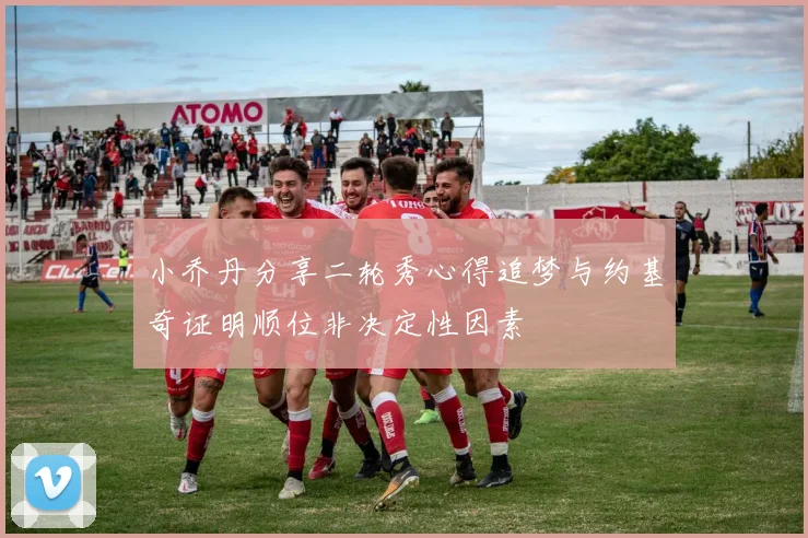 小乔丹分享二轮秀心得追梦与约基奇证明顺位非决定性因素