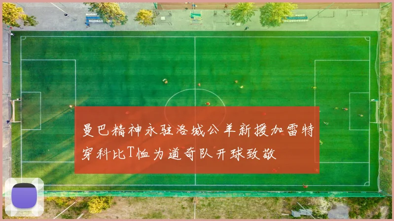 曼巴精神永驻洛城公羊新援加雷特穿科比T恤为道奇队开球致敬