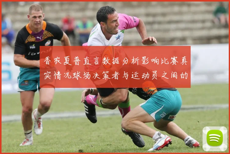 香农夏普直言数据分析影响比赛真实情况球场决策者与运动员之间的距离
