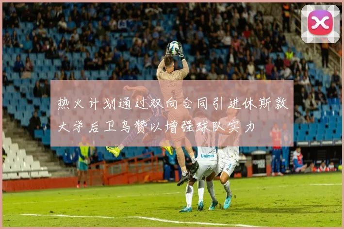 热火计划通过双向合同引进休斯敦大学后卫乌赞以增强球队实力