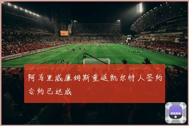 阿马里威廉姆斯重返凯尔特人签约合约已达成