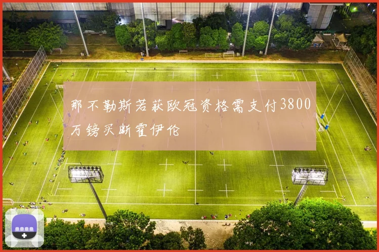 那不勒斯若获欧冠资格需支付3800万镑买断霍伊伦