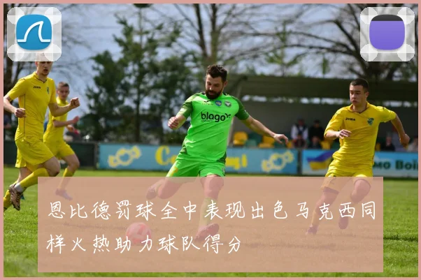 恩比德罚球全中表现出色马克西同样火热助力球队得分